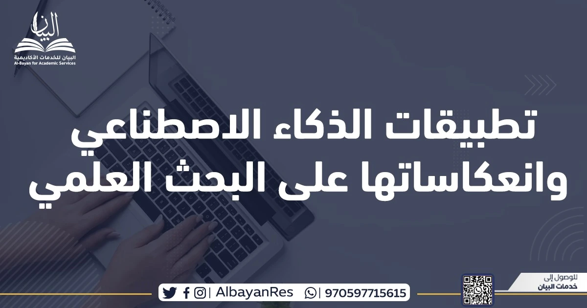 تطبيقات الذكاء الاصطناعي وانعاكساتها على البحث العلمي